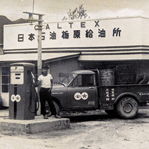 石油販売業（栃原SS）当時の写真